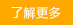 了解更多新聞